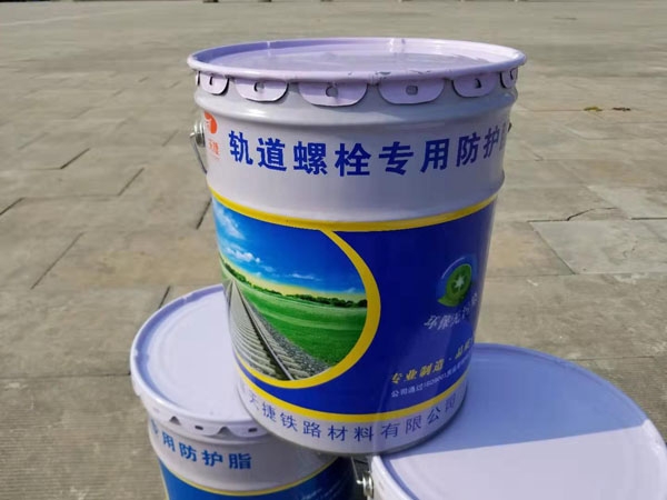 鐵道螺栓長效防銹脂